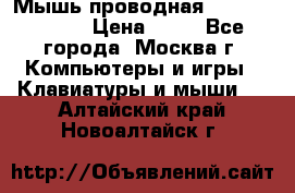 Мышь проводная Logitech B110 › Цена ­ 50 - Все города, Москва г. Компьютеры и игры » Клавиатуры и мыши   . Алтайский край,Новоалтайск г.